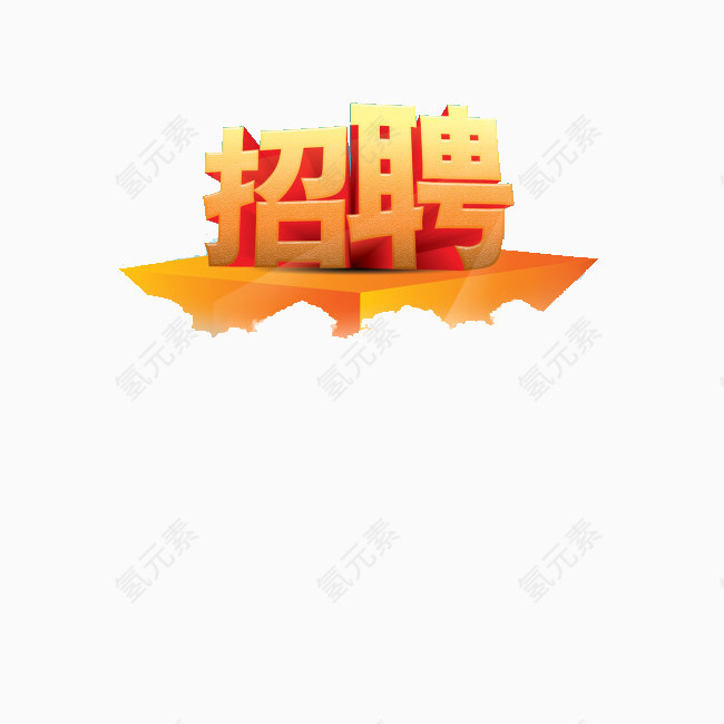 招聘艺术字