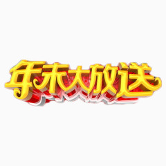 年末大放送艺术字