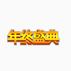 年终盛典艺术字