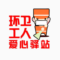 环卫工人