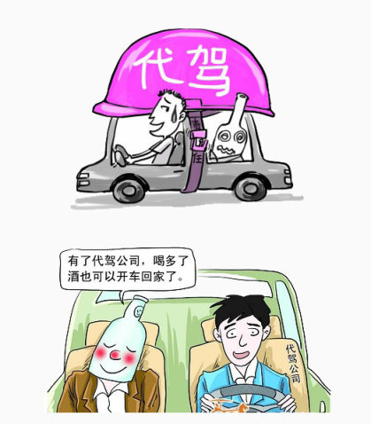 喝酒找代驾小漫画下载