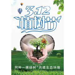 植树节海报图片