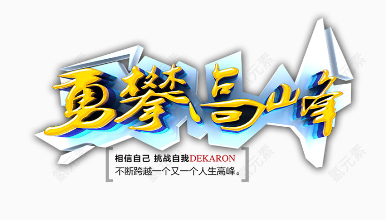 勇攀高峰艺术字
