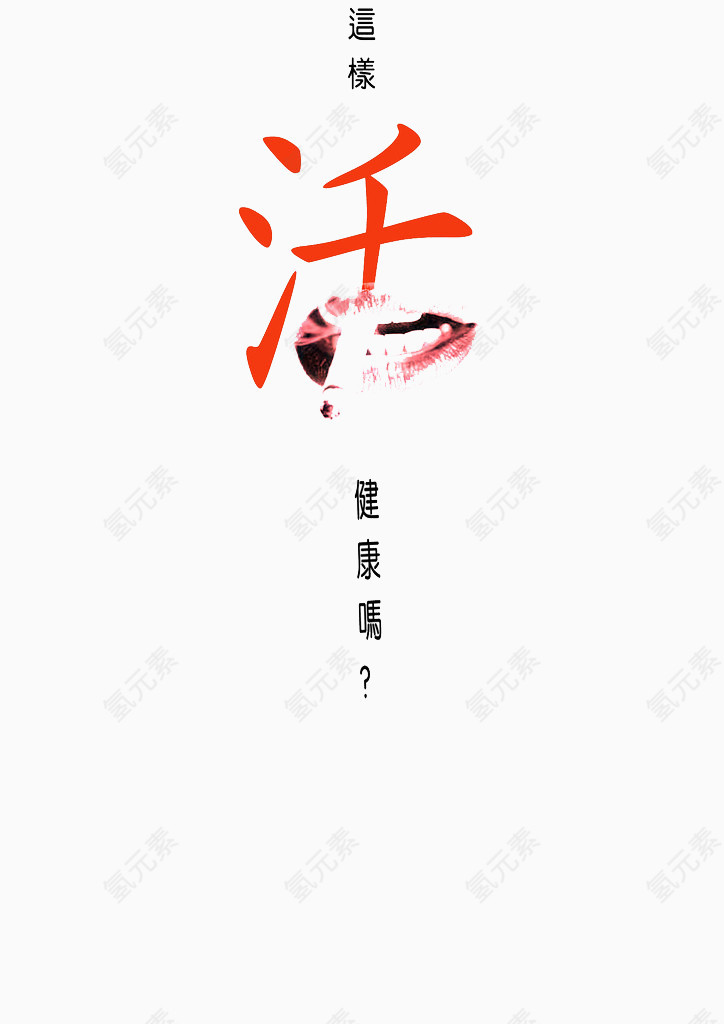 活艺术字