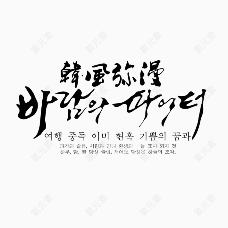 韩版字体模板韩风季节