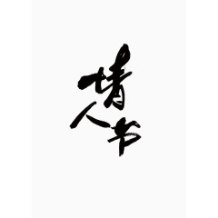 情人节黑色中国风书法艺术字
