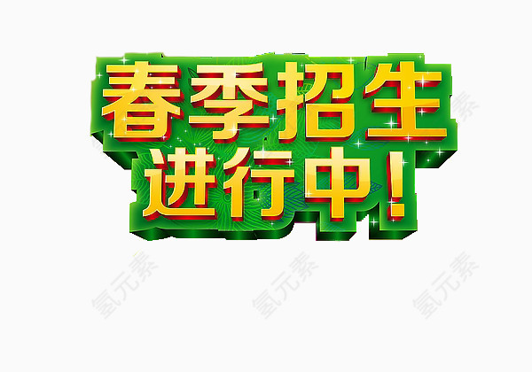 招生进行中艺术字