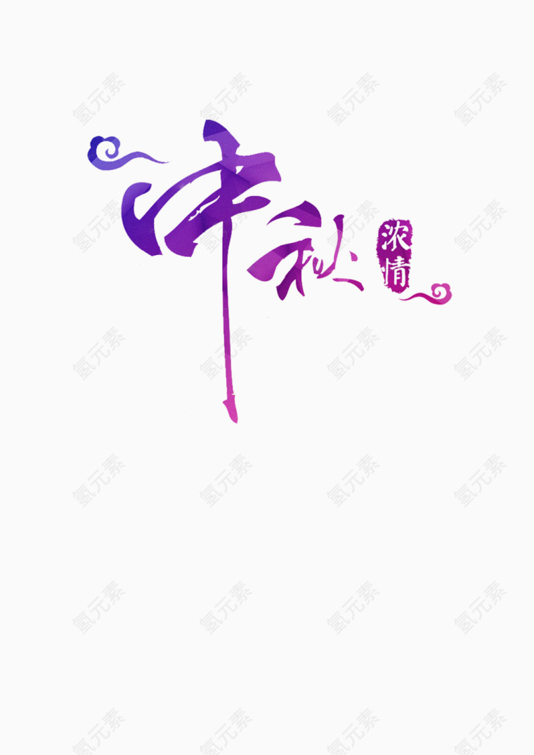 中秋节日艺术字