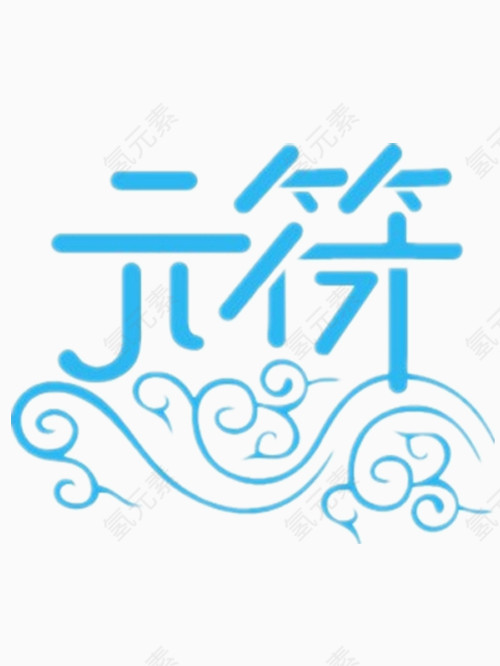 元符艺术字免费图片