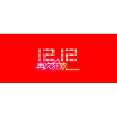 双12艺术字