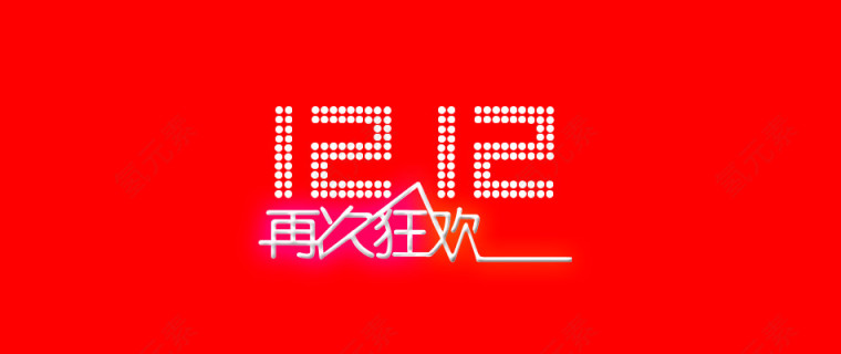 双12艺术字