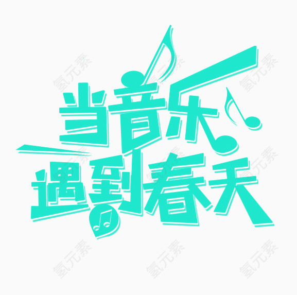 浅绿色当音乐遇到春天艺术字