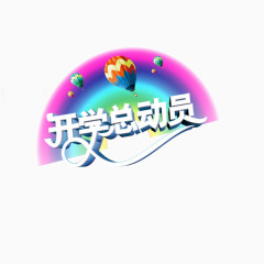 开学总动员