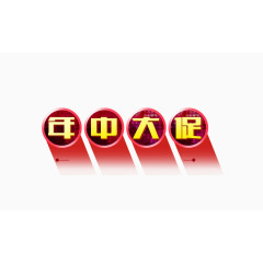 年中大促艺术字