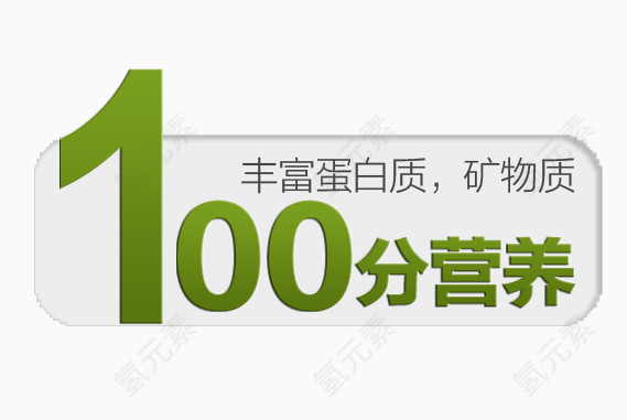 100分营养艺术字