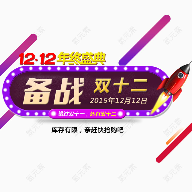 1212备战双双十二