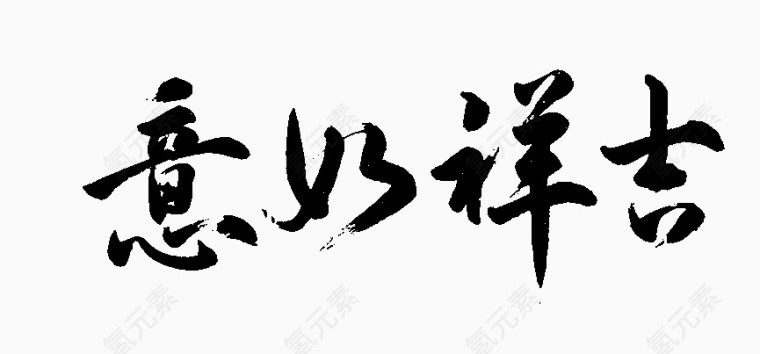 吉祥如意毛笔字