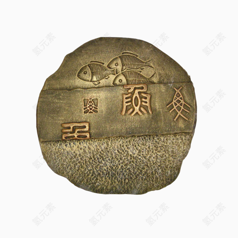 小鱼古字壁画免抠素材