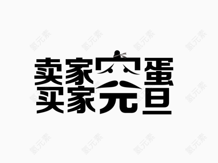 淘宝艺术字体