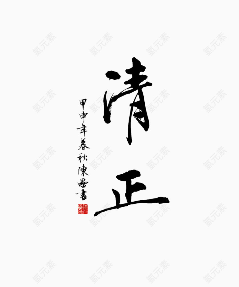 清正字体