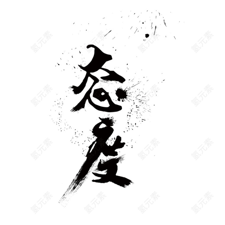 态度毛笔字