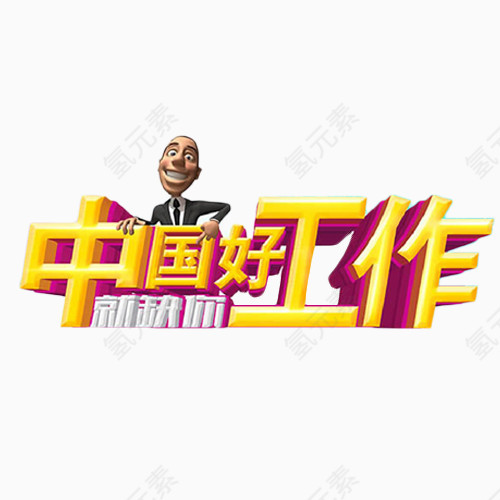 中国好工作