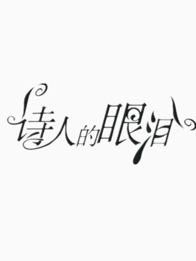 诗人的眼泪艺术字下载