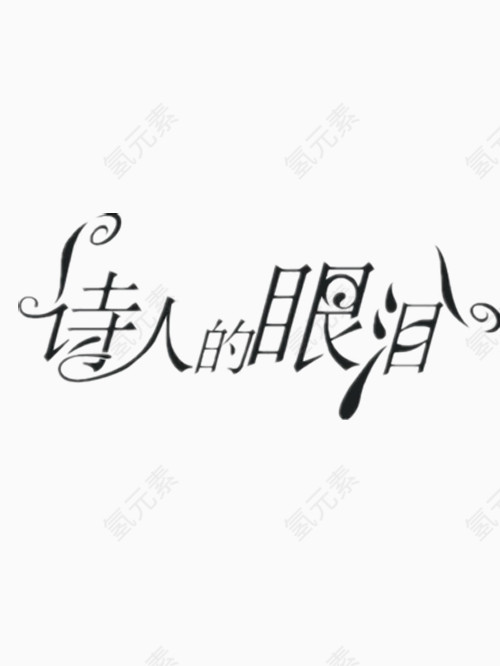 诗人的眼泪艺术字