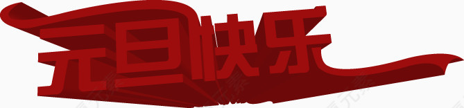 元旦快乐艺术字