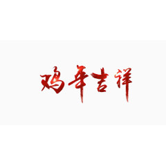 鸡年吉祥汉字