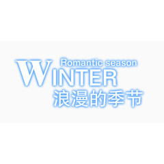 冬浪漫的季节蓝边发光字