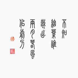 中式艺术字装饰