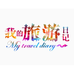 我的旅游日记