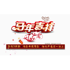 新年马年吉祥