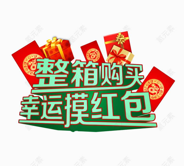 整箱购买幸运摸红包