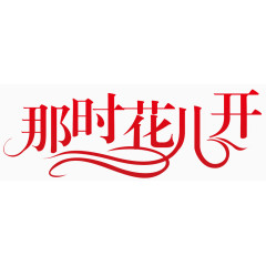 那时花儿开艺术字