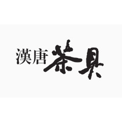 茶具字体