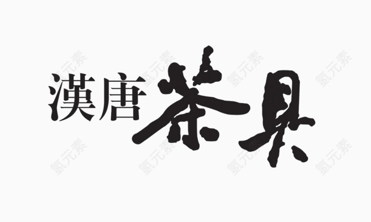 茶具字体