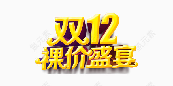 双12艺术字