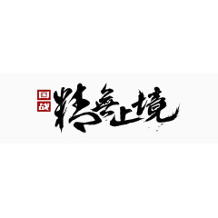 黑色中国风精无止境艺术字