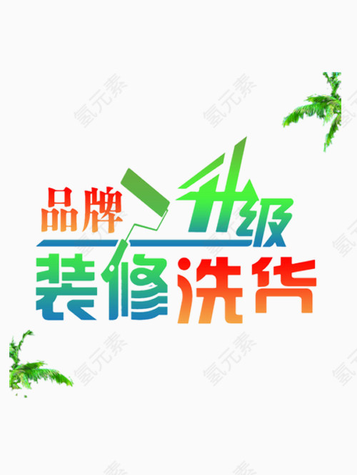 品牌升级装修洗货艺术字