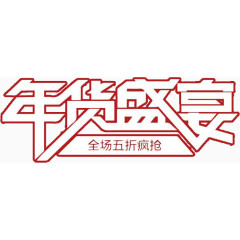 电商类艺术字