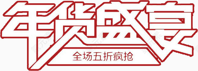 电商类艺术字