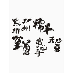 精美字体艺术字免费图片