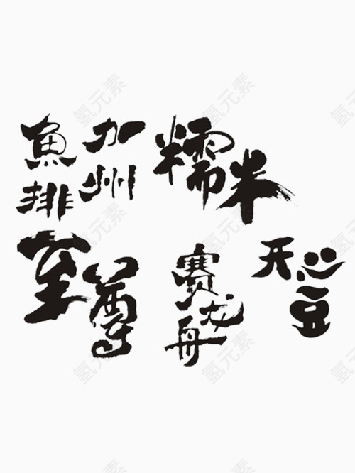 精美字体艺术字免费图片