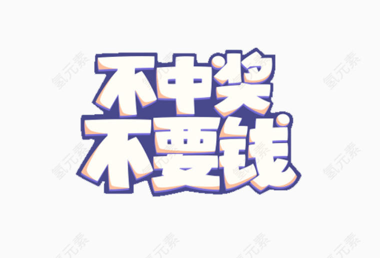 不中奖不要钱艺术字