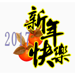 新年快乐