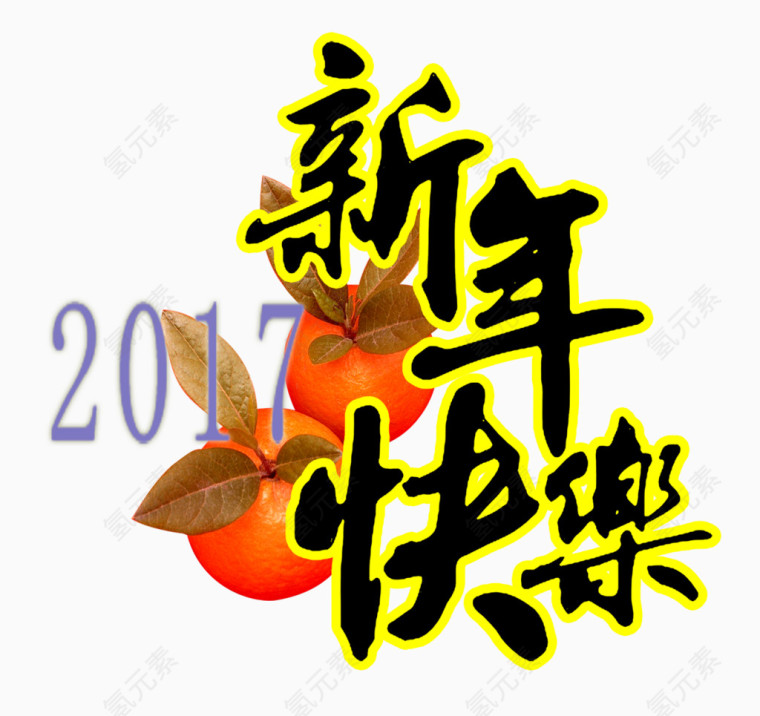 新年快乐