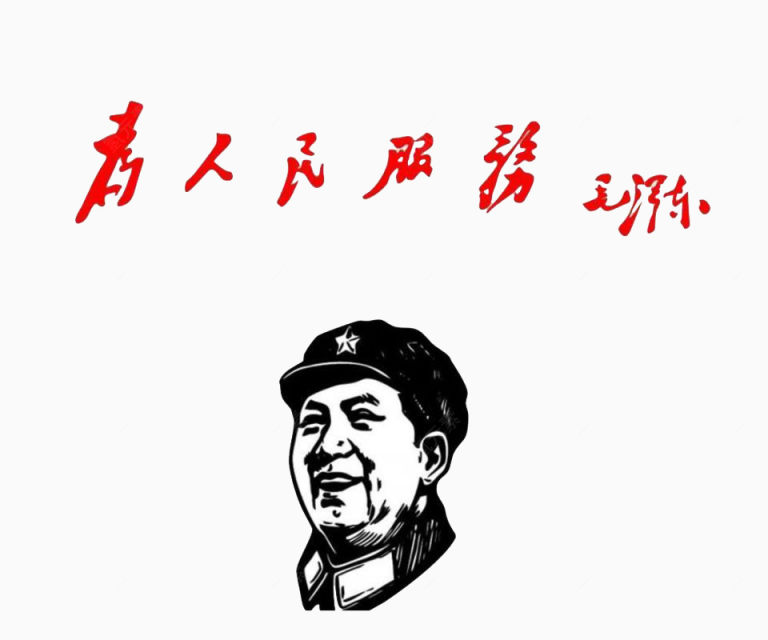 为人民服务和毛泽东下载