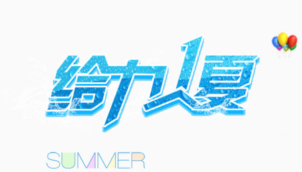 唯美精美给力1夏艺术字气球summer下载